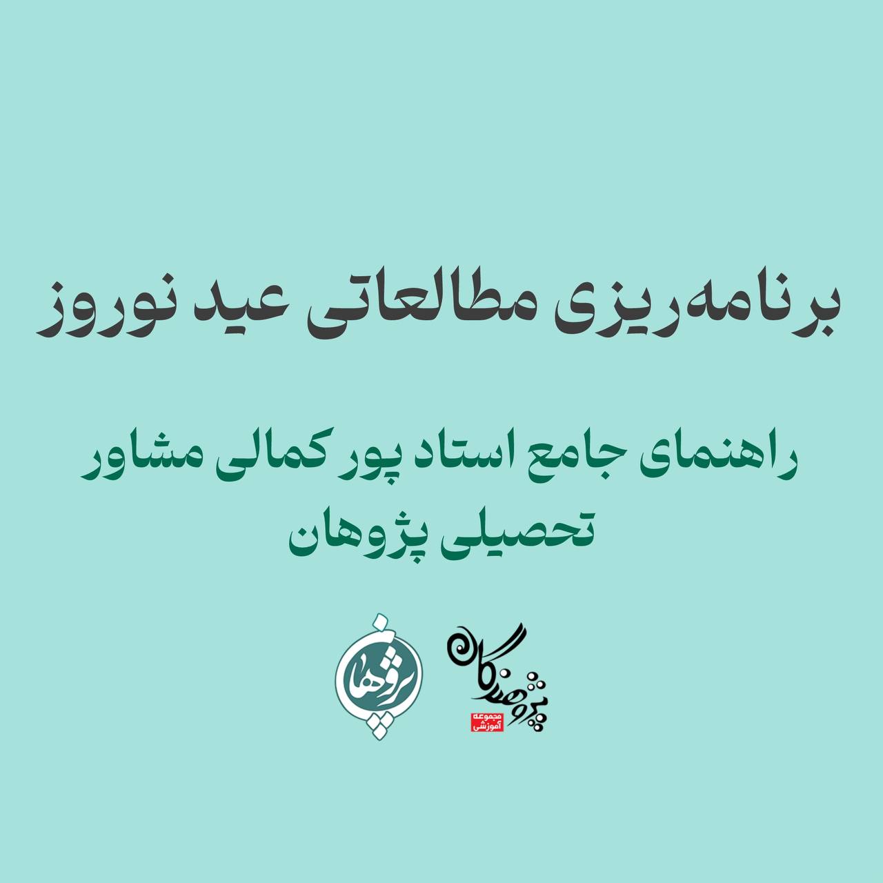 برنامه‌ریزی مطالعاتی عید نوروز